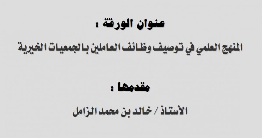 المنهج العلمي في توصيف وظائف العاملين بالجمعيات الخيرية