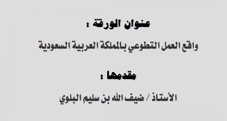واقع العمل التطوعي بالمملكة العربية السعودية