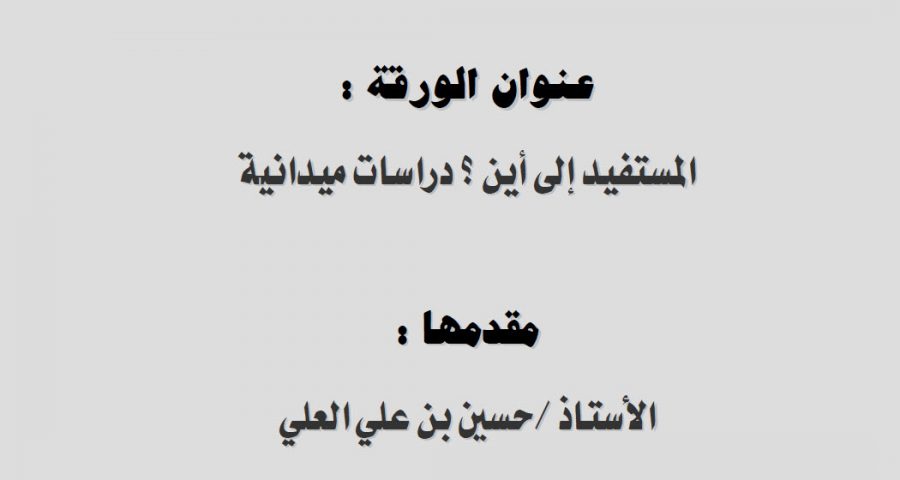 المستفيد إلى أين ؟ دراسات ميدانية