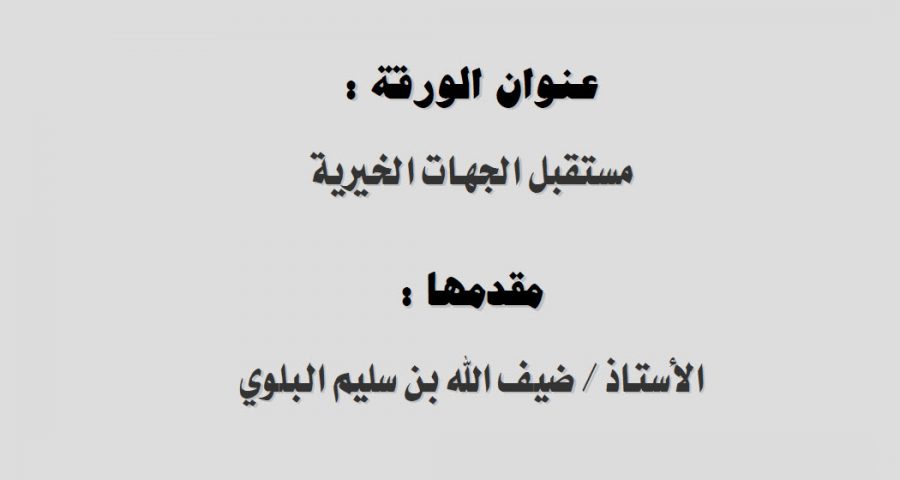 مستقبل الجهات الخيرية