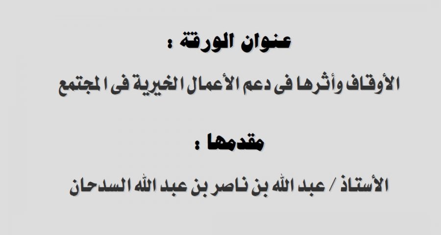 الأوقاف وأثرها في دعم الأعمال الخيرية في المجتمع
